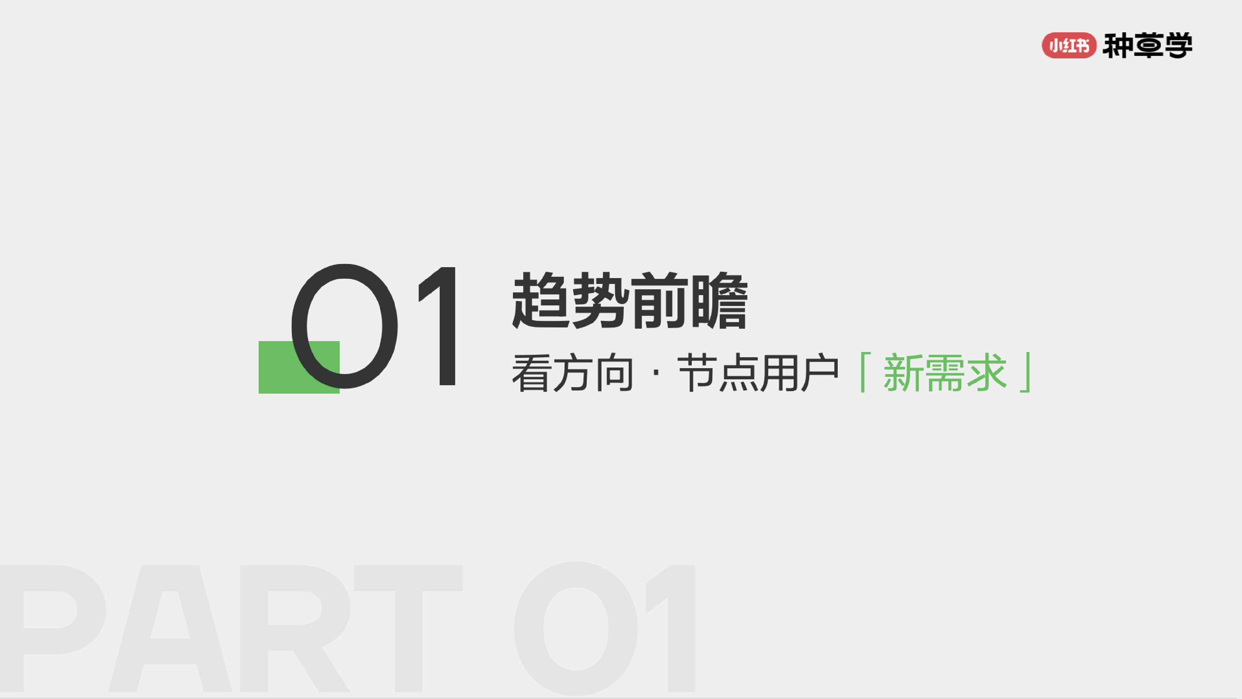 小红书种草学2024品效双赢国际美妆双11营销解码全指南69页
